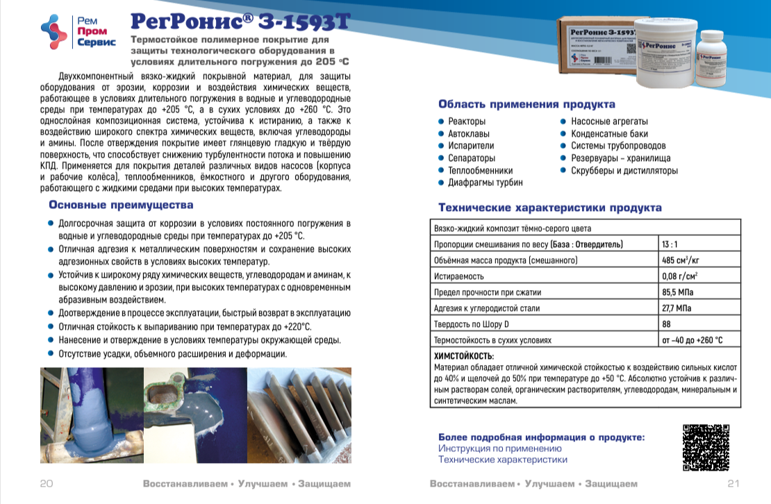 РегРонис З-1593Т– Высокотемпературное двухкомпонентное полимерное покрытие для защиты оборудования, работающего с жидкими средами, от эрозии и коррозии до 190 °С.