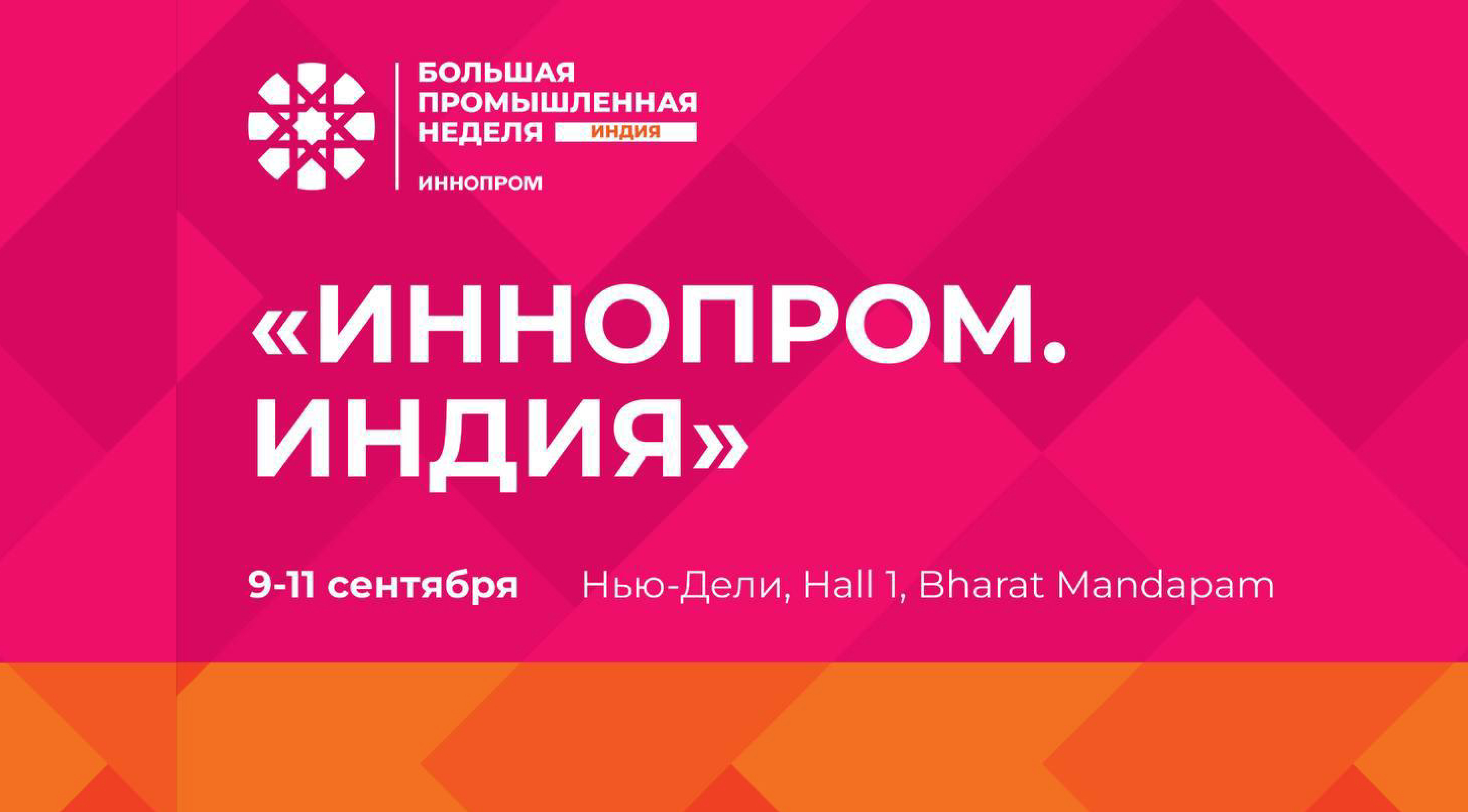 Кубань представит промышленный потенциал на Международной выставке «ИННОПРОМ. Индия» с 9 по 11 сентября