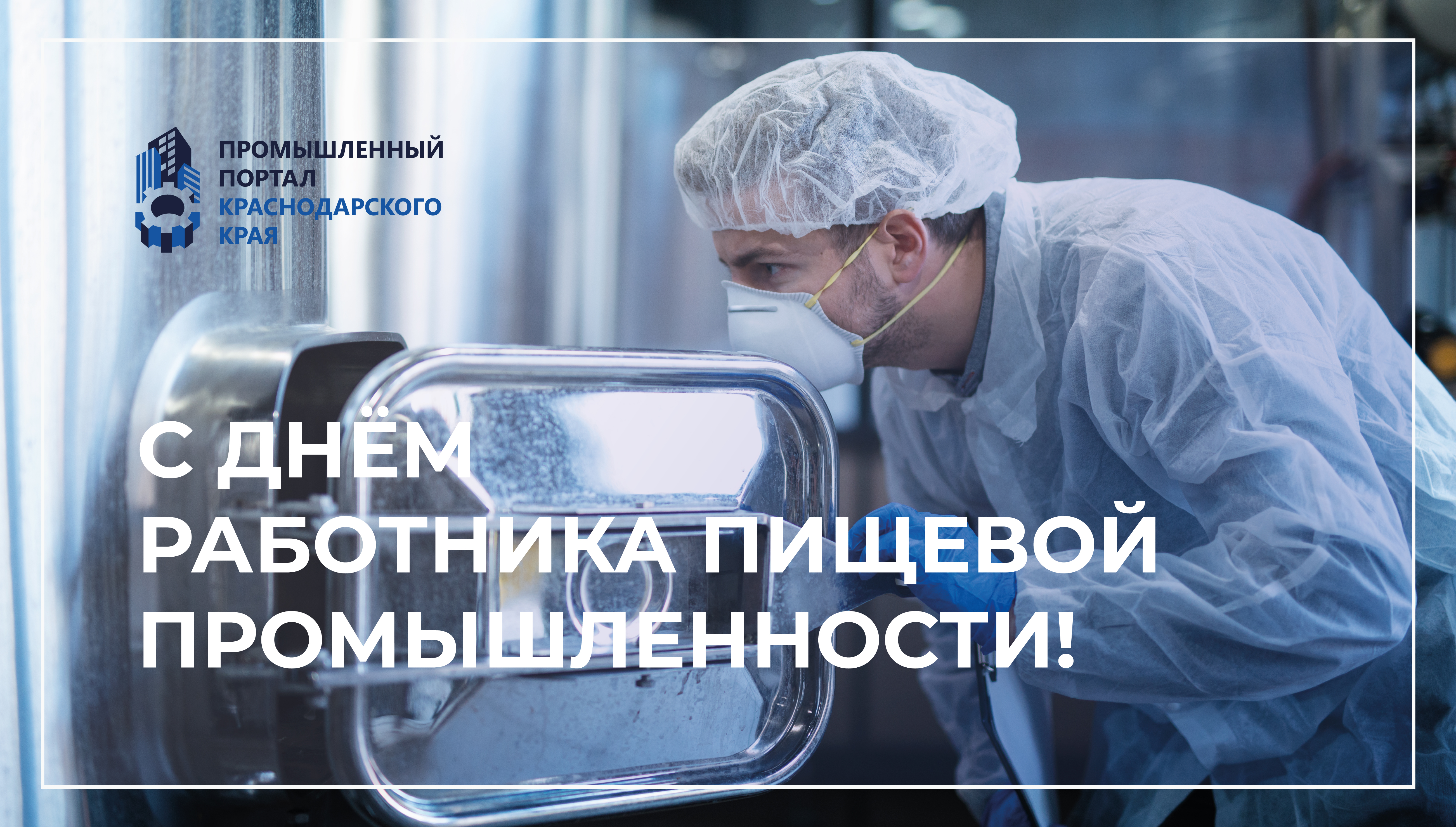 С ДНЕМ РАБОТНИКА ПИЩЕВОЙ ПРОМЫШЛЕННОСТИ!