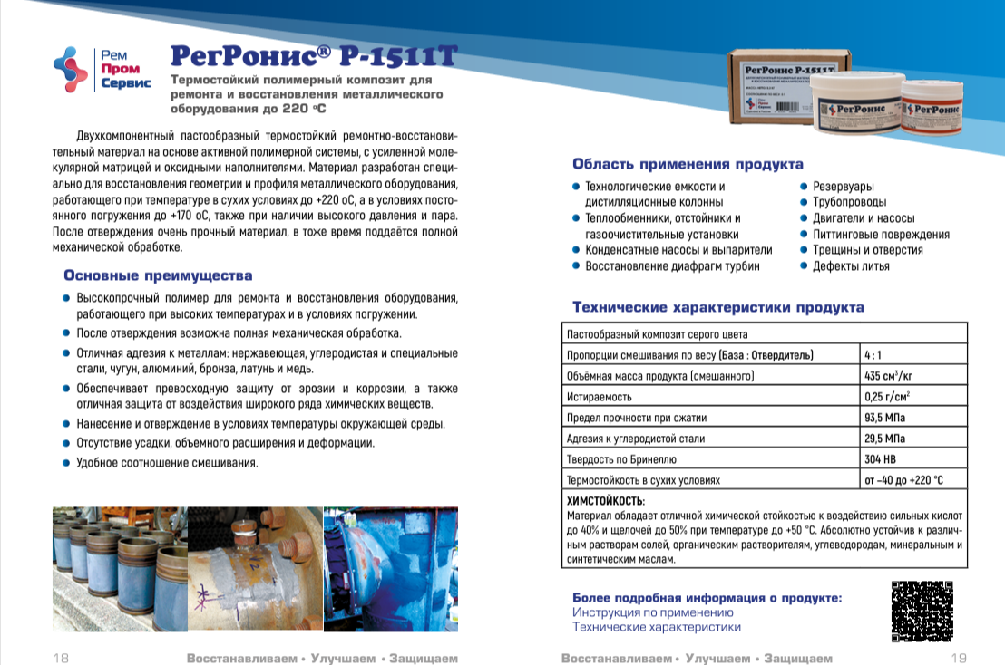 РегРонис Р-1511Т– Термостойкий полимерный композит для ремонта и восстановления металлического оборудования до 220 оС.