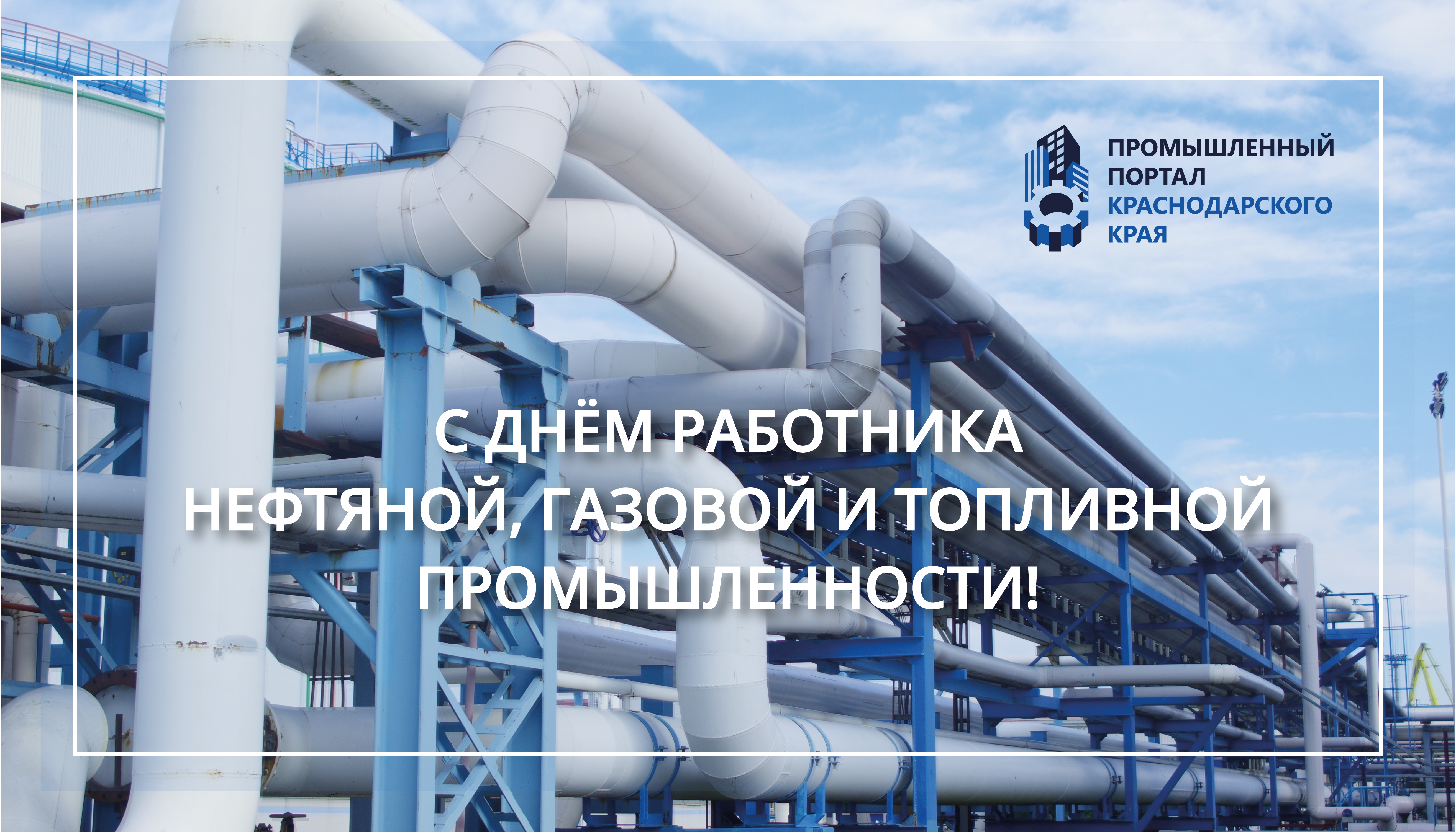 С Днем работника нефтяной и газовой промышленности!