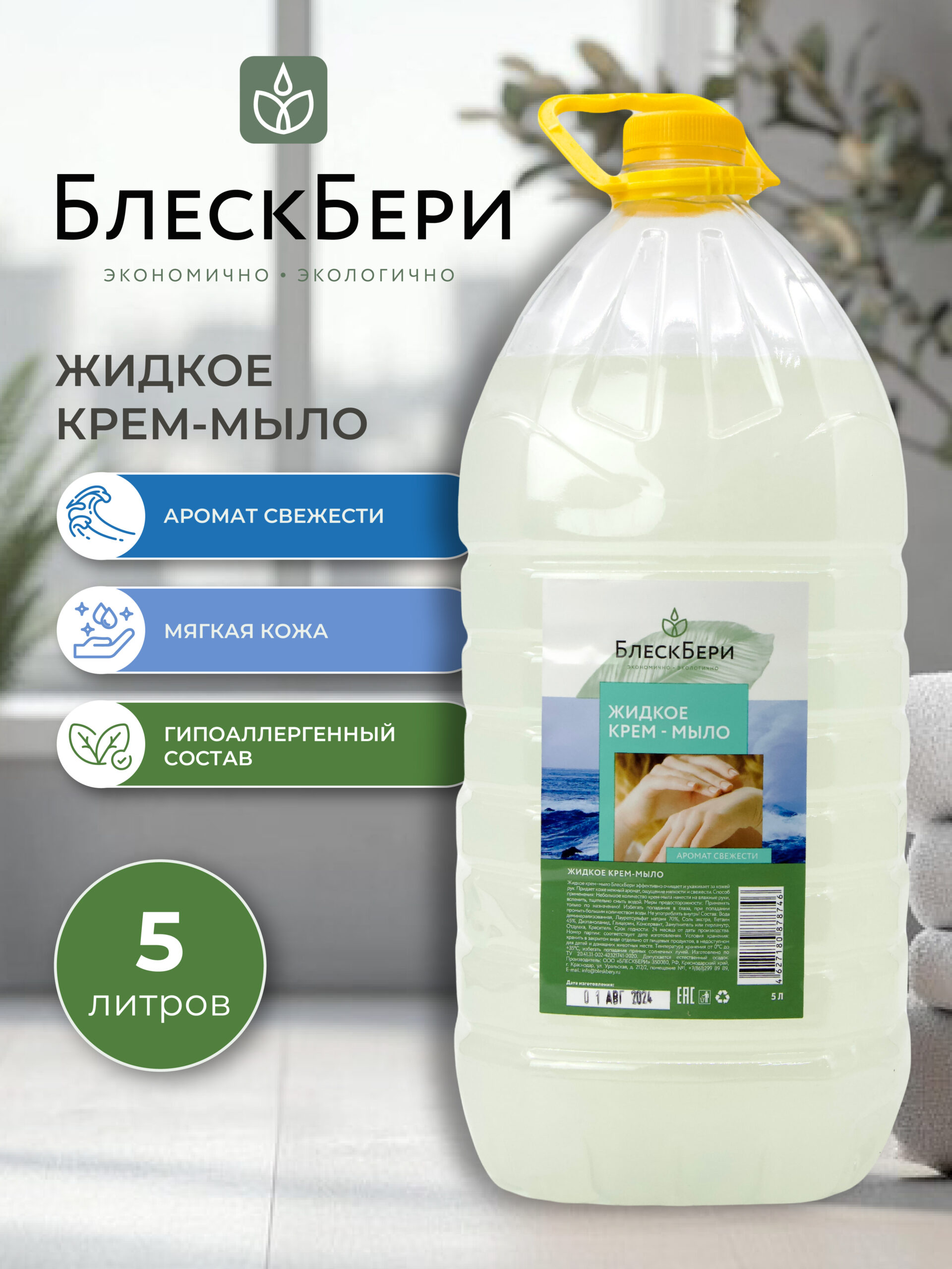 Жидкое крем-мыло БлескБери аромат свежести 5л