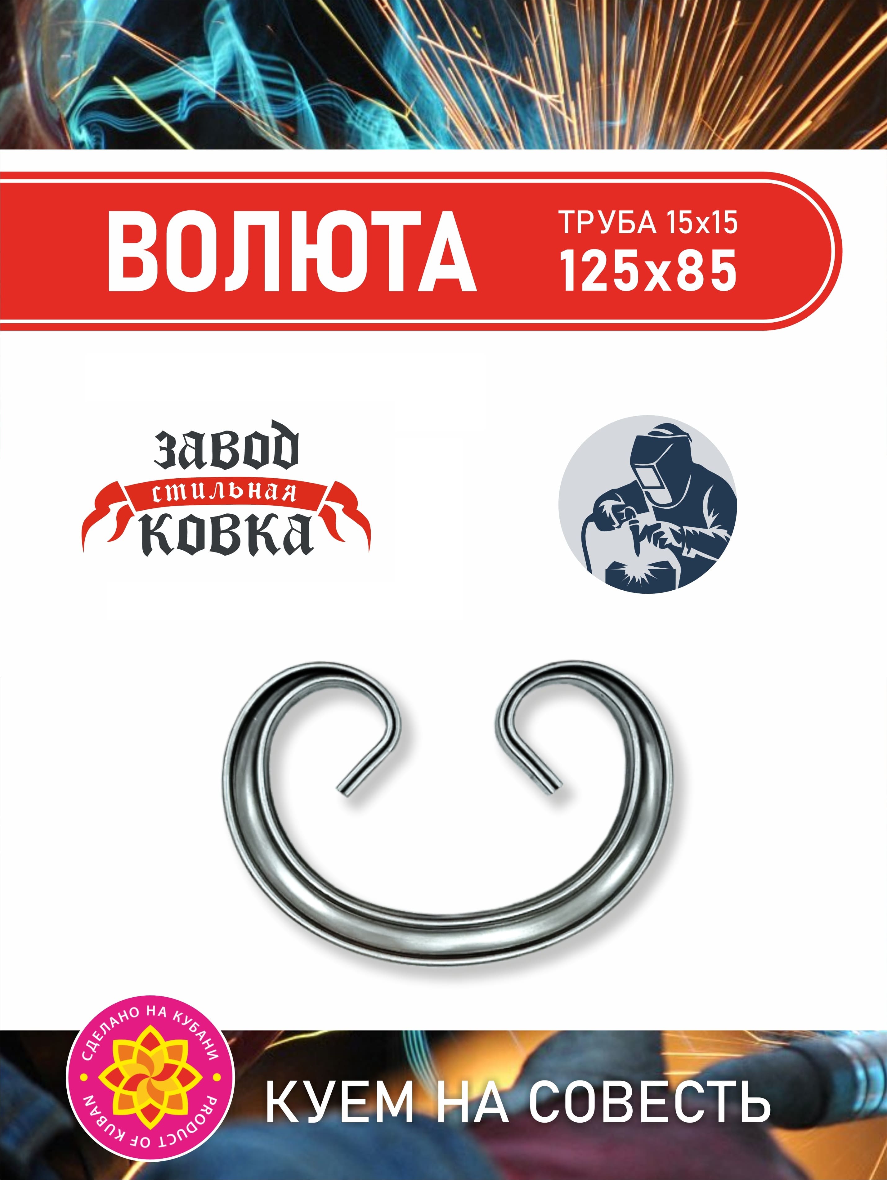 Кованый вензель