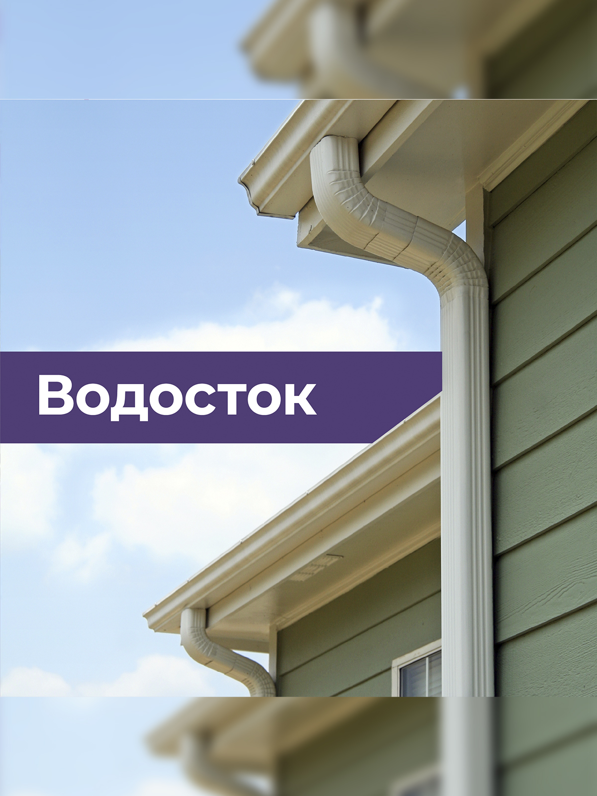 ПРЯМОУГОЛЬНАЯ ВОДОСТОЧНАЯ СИСТЕМА