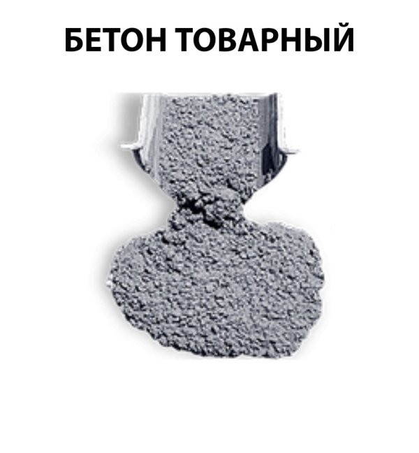 Бетон Товарный (БСТ) ГОСТ7374-2010