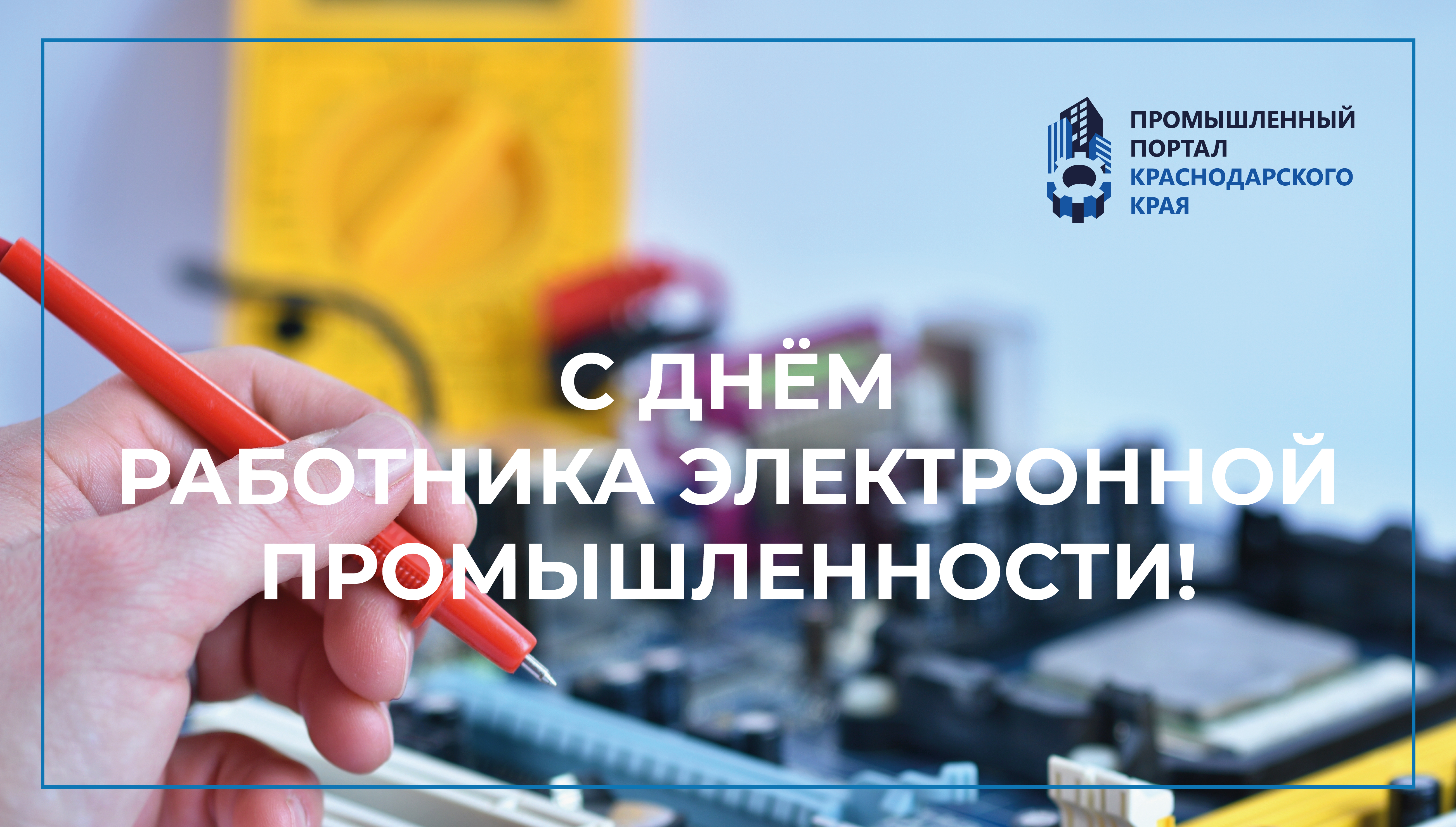С ДНЕМ РАБОТНИКА ЭЛЕКТРОННОЙ ПРОМЫШЛЕННОСТИ!