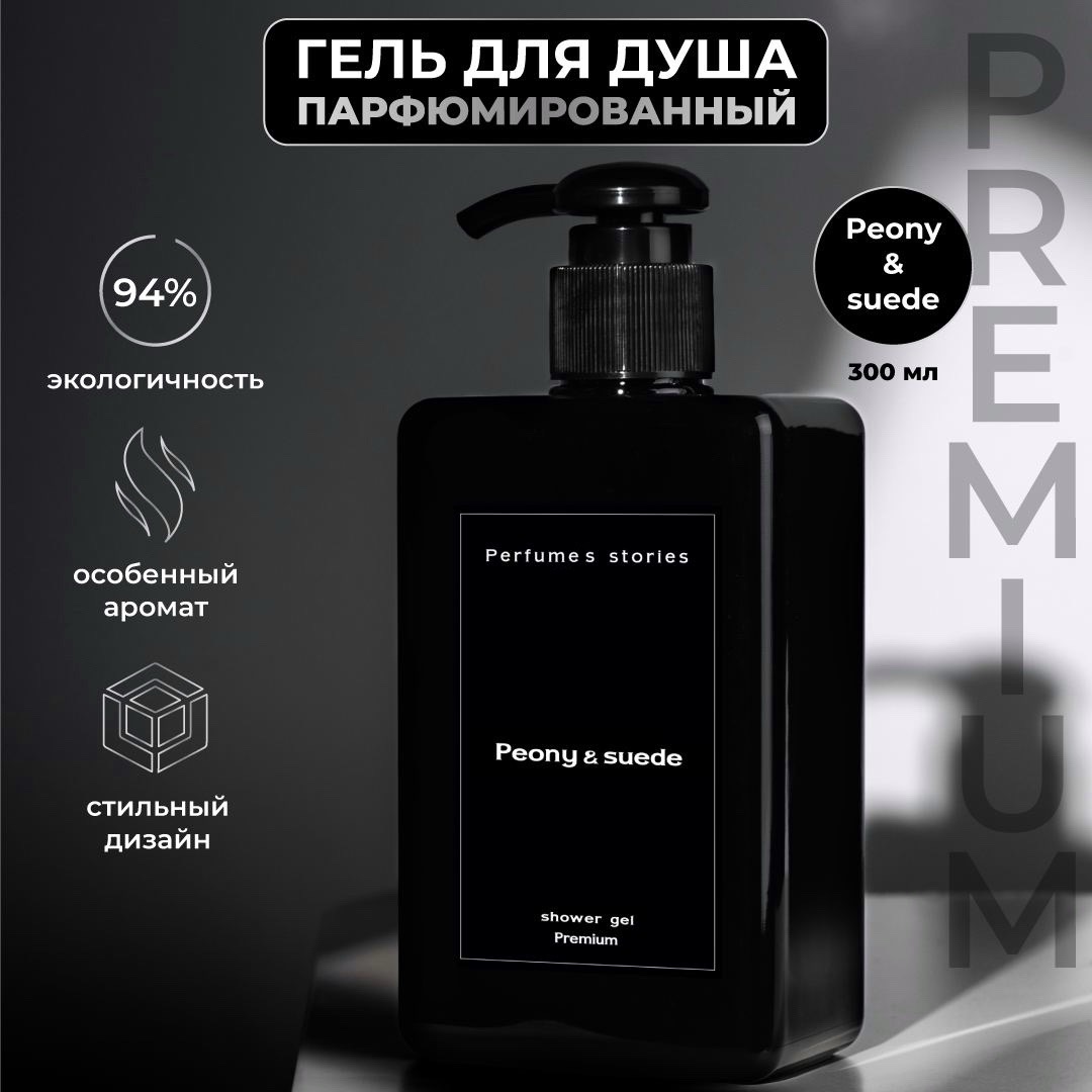 Парфюмированный гель для душа