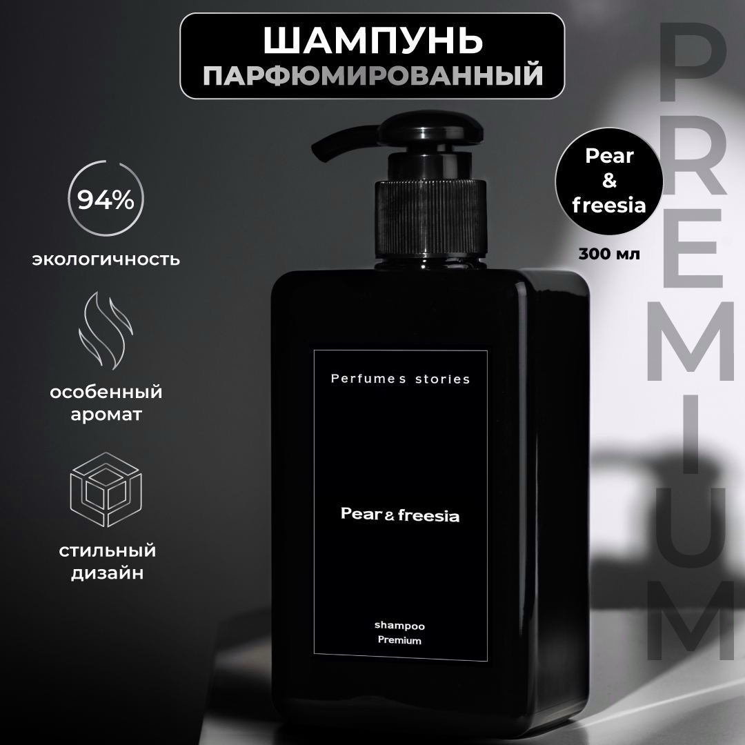 Парфюмированный шампунь для волос