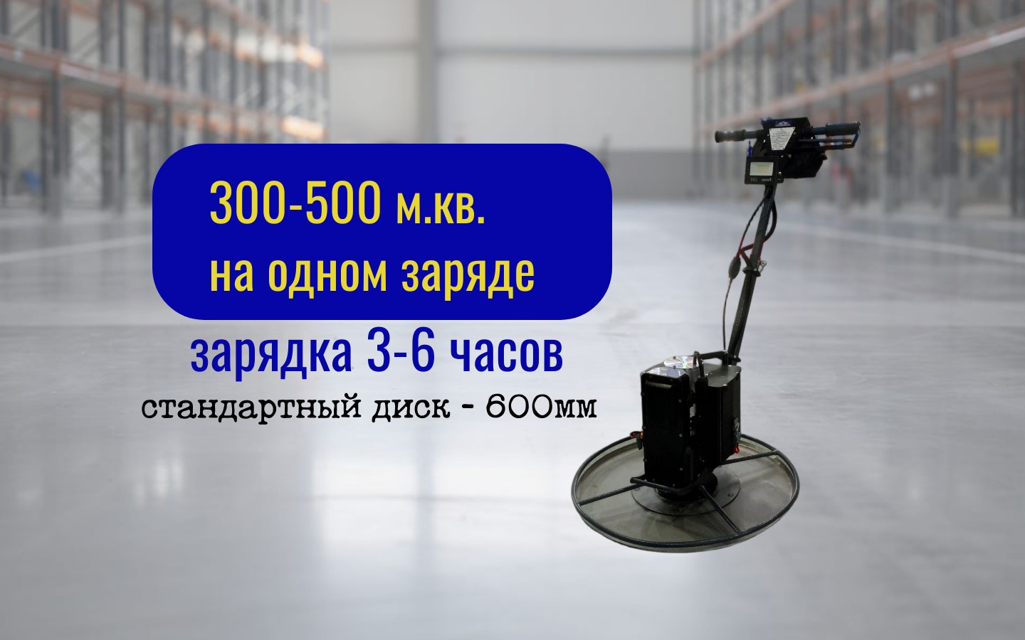 Беспроводная Затирочная Машина для полусухой стяжки пола