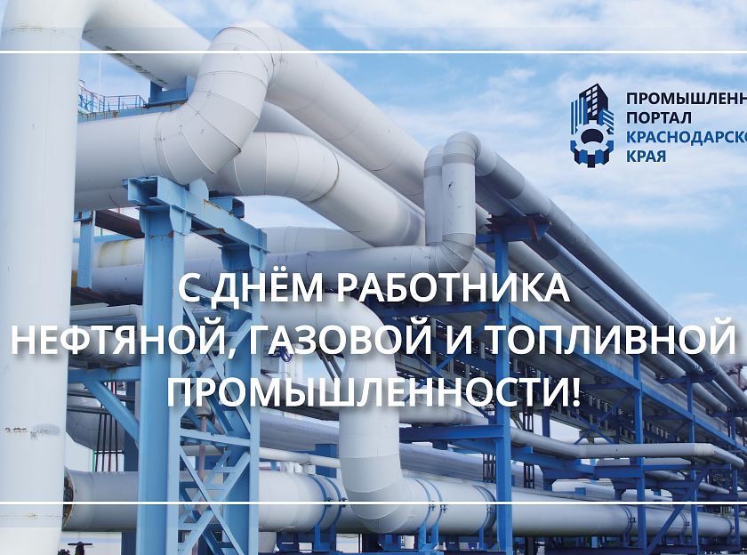 С Днем работника нефтяной и газовой промышленности!
