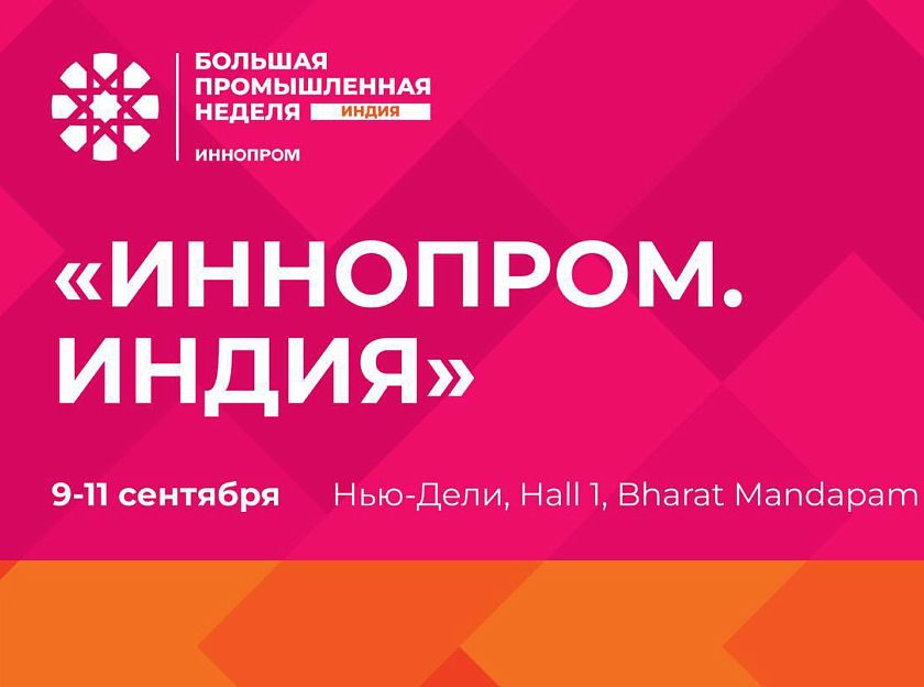 Кубань представит промышленный потенциал на Международной выставке «ИННОПРОМ. Индия» с 9 по 11 сентября