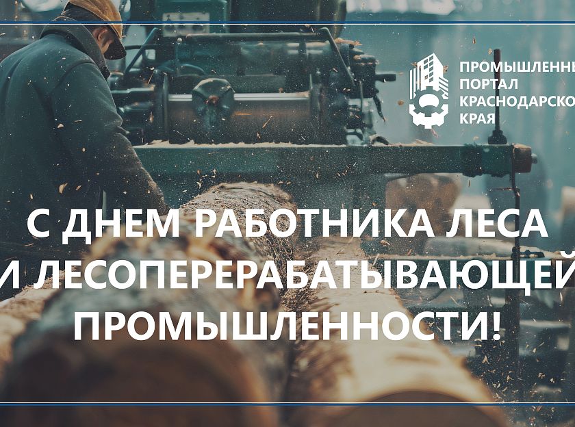 С ДНЕМ РАБОТНИКА ЛЕСА И ЛЕСОПЕРЕРАБАТЫВАЮЩЕЙ ПРОМЫШЛЕННОСТИ!