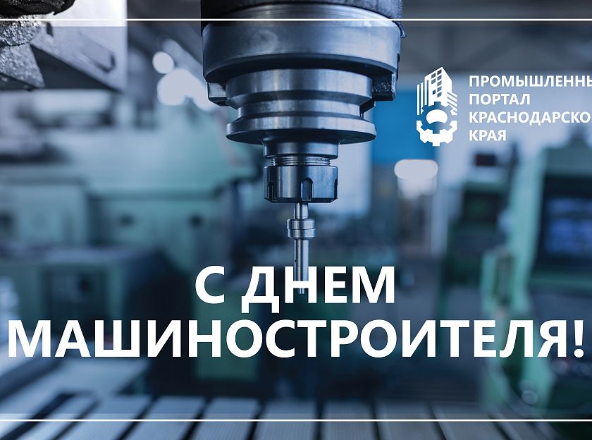 С ДНЕМ МАШИНОСТРОИТЕЛЯ!