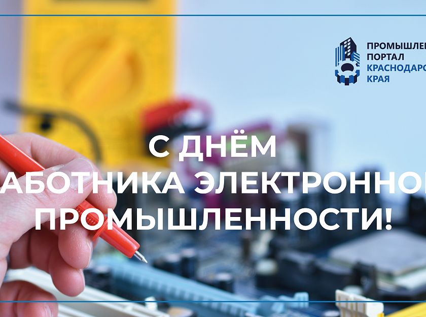 С ДНЕМ РАБОТНИКА ЭЛЕКТРОННОЙ ПРОМЫШЛЕННОСТИ!