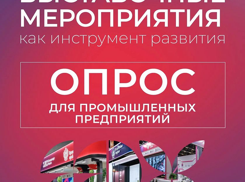 Промышленные предприятия Краснодарского края могут принять участие в формировании перечня отраслевых выставок на 2027 год