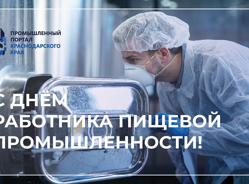 С ДНЕМ РАБОТНИКА ПИЩЕВОЙ ПРОМЫШЛЕННОСТИ!