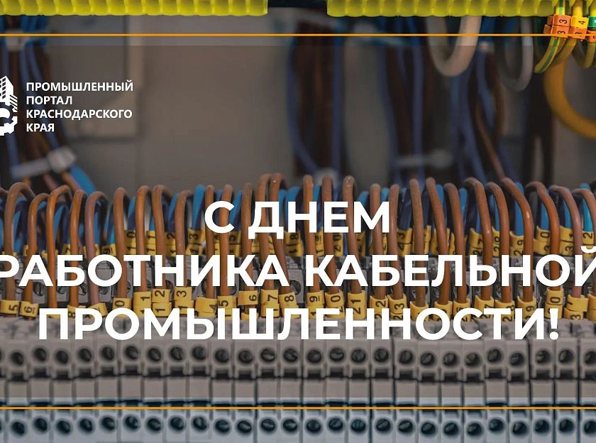 С ДНЕМ РАБОТНИКА КАБЕЛЬНОЙ ПРОМЫШЛЕННОСТИ!