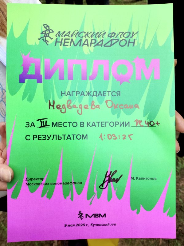 Победные итоги Немарафона МВМ "Майский флоу" в Акатово