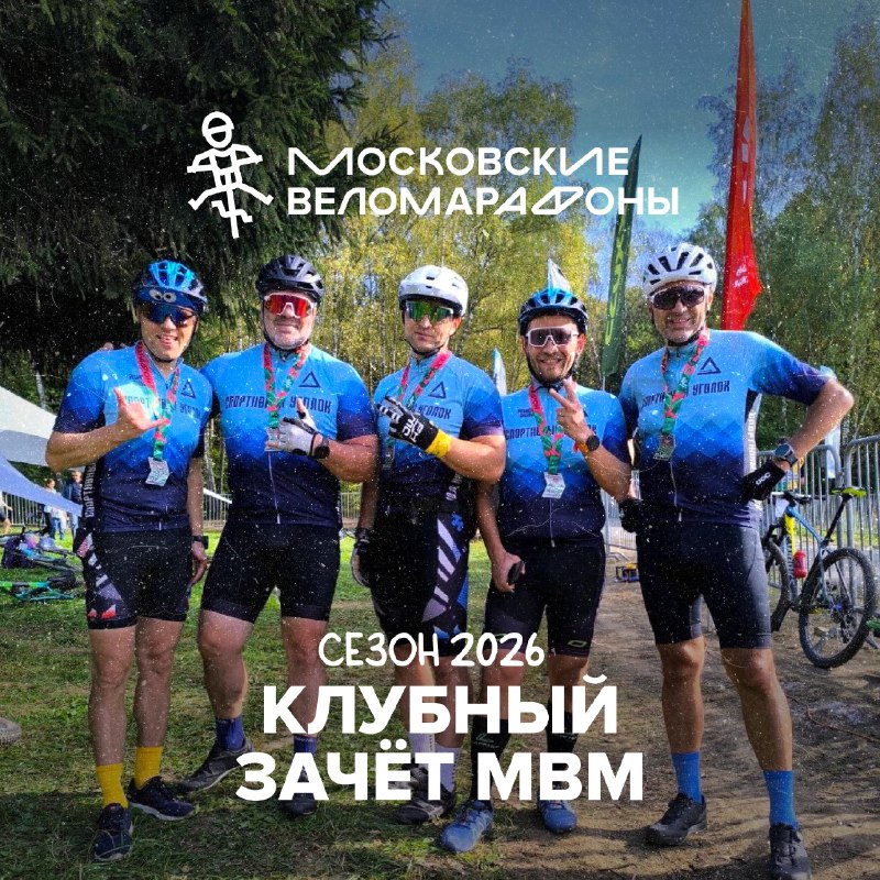 Клубный зачёт МВМ 2026 — дождалиииись! 🤟