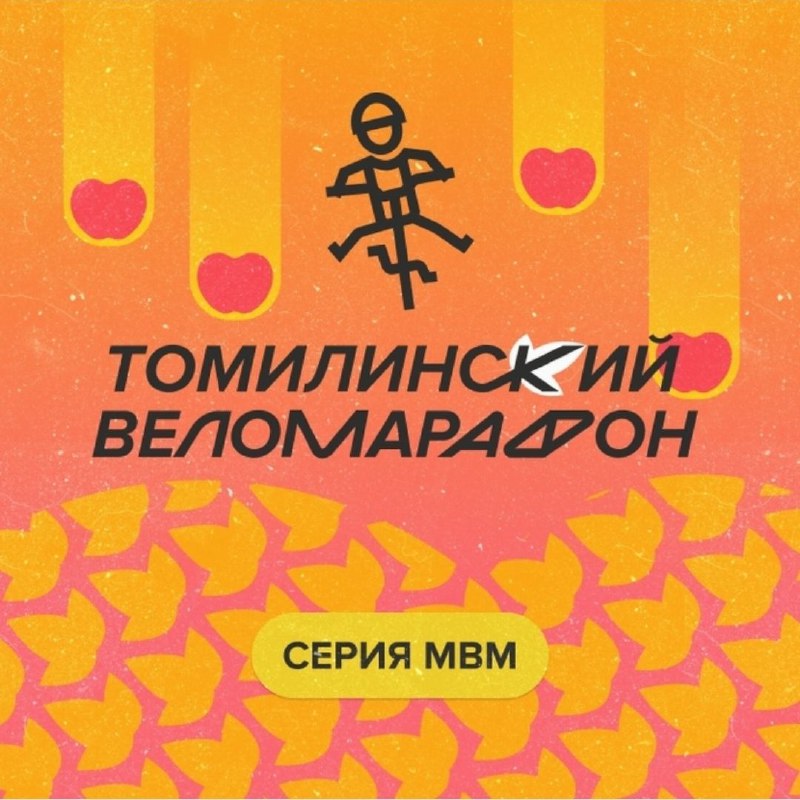 Заявка Спортивного уголка на последний, 5й этап серии МВМ - Томилинский веломарафон, который…