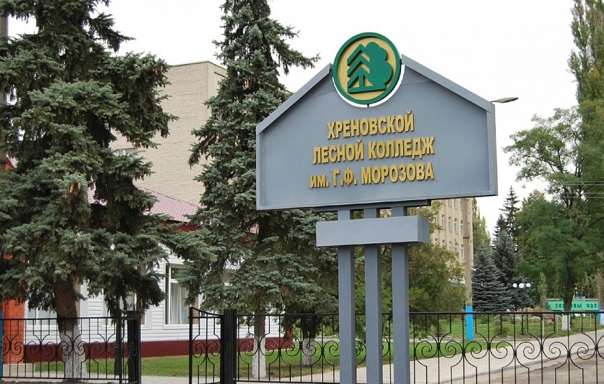 Хреновской лесной колледж им. Г.Ф. Морозова
