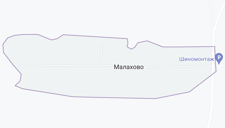 Малахово