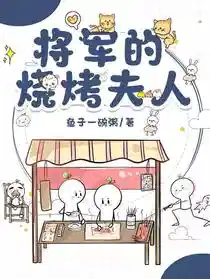 Обложка Генеральша-шашлычница