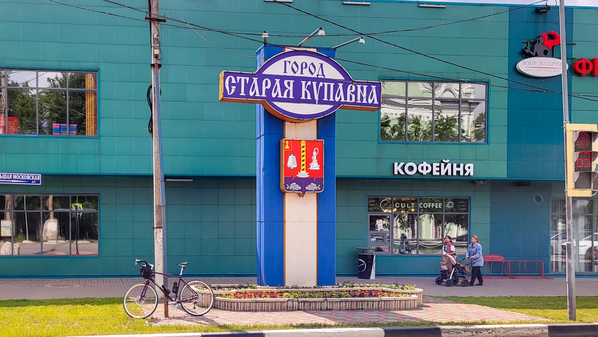 Старая Купавна
