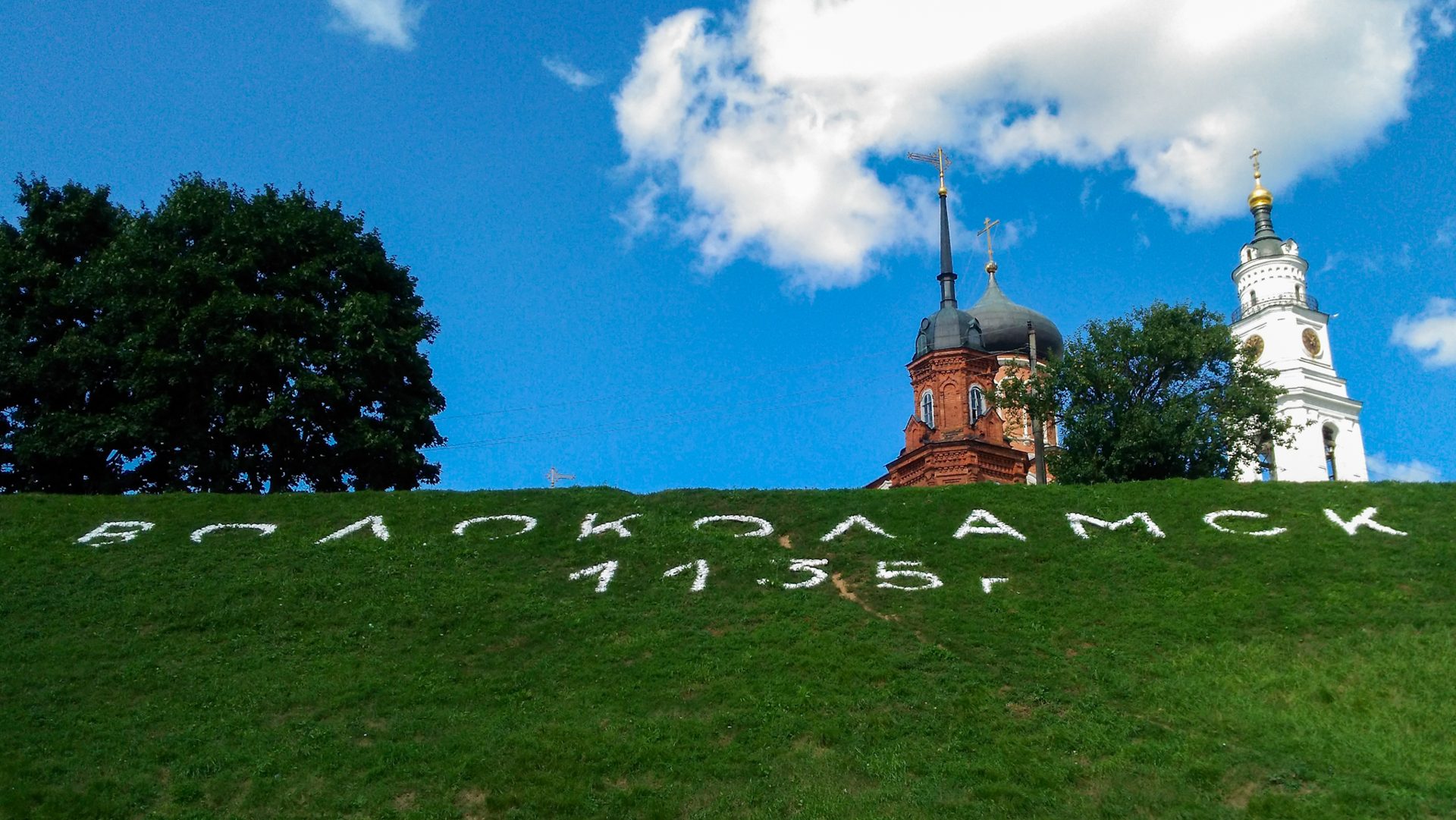 Волоколамск