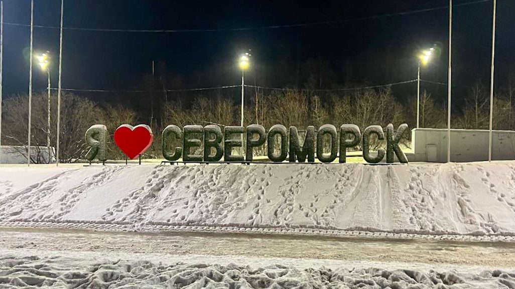 Североморск