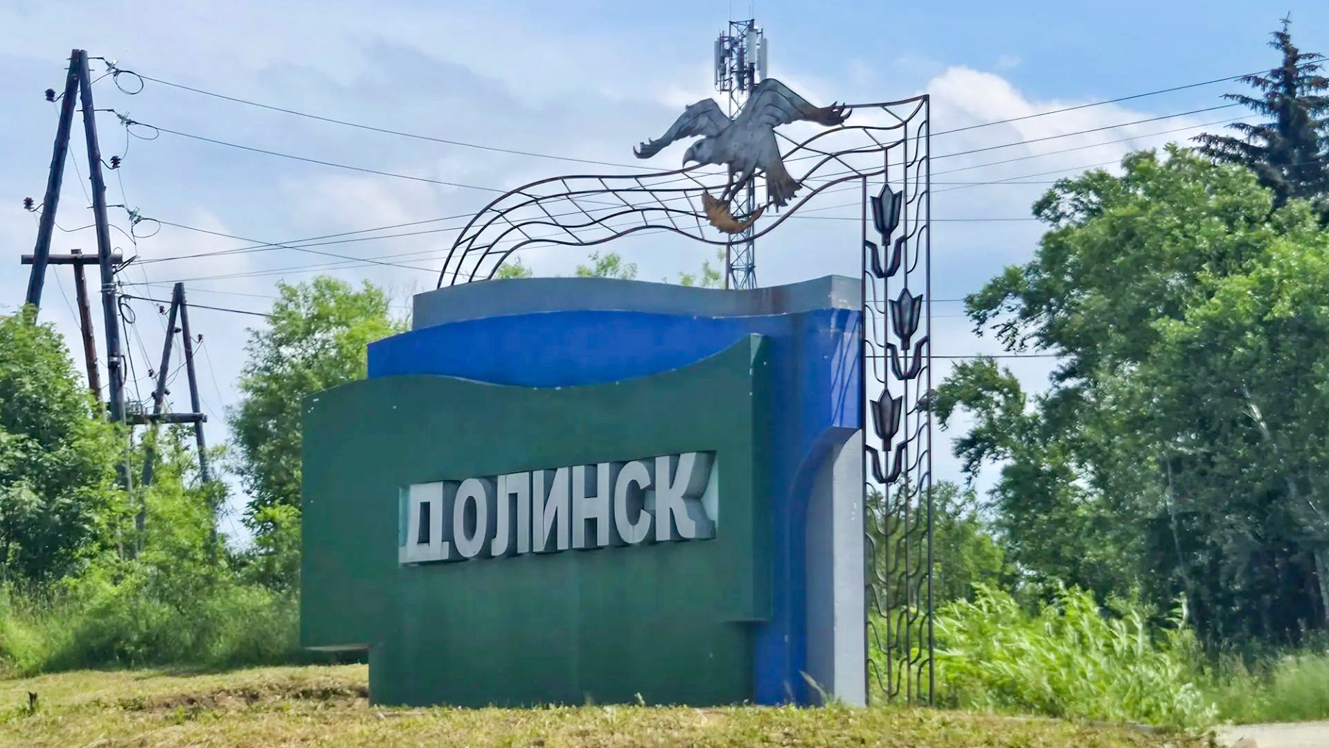 Долинск