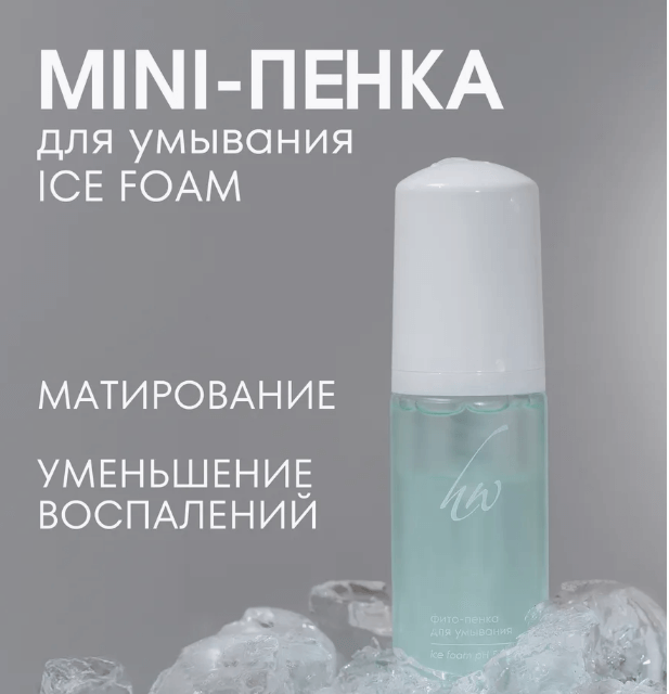 Мини-пенка для умывания в удобном тревел (travel) формате 50 мл.