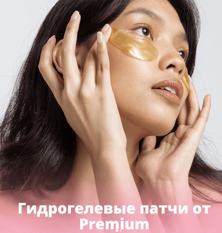 Гидрогелевые патчи обладают не только увлажняющим эффектом, но и явным лифтинговым свойством.
