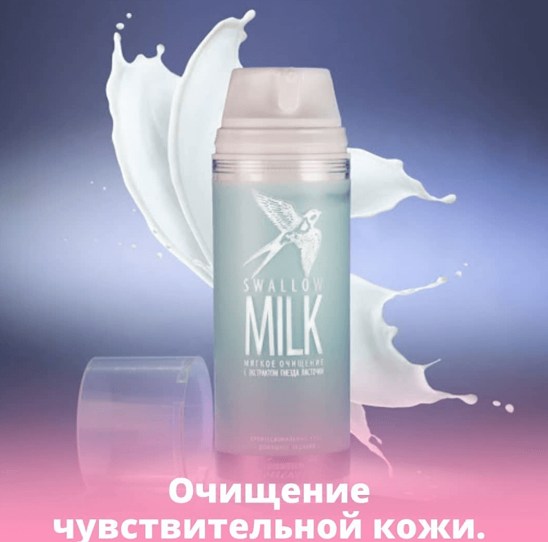 Premium молочко для лица мягкое очищение с экстрактом гнезда ласточки