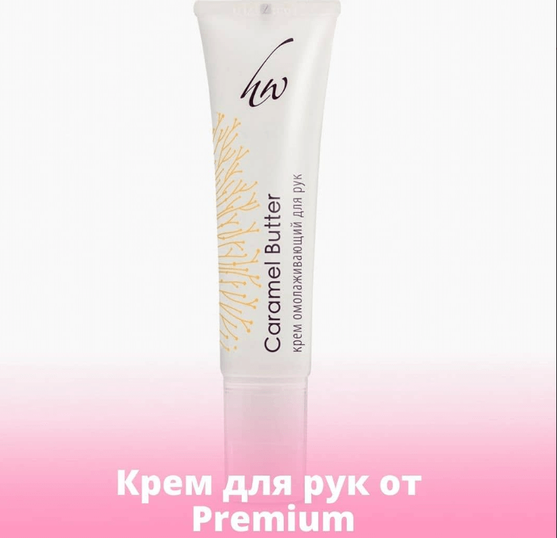 Крем для рук омолаживающий «Caramel Butter». Крем на основе овсяного масла и солодки восполняет водно-липидный баланс кожи