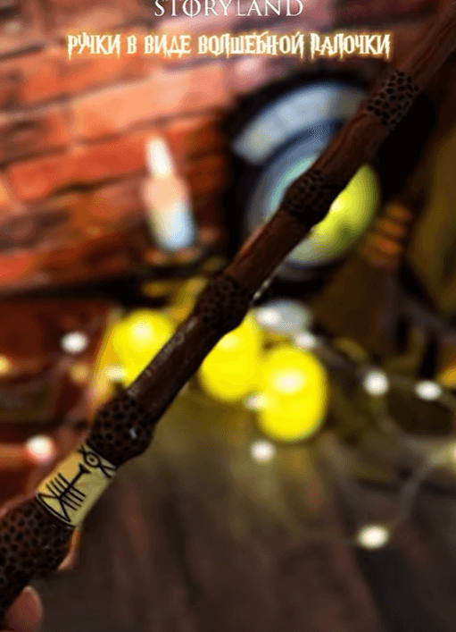 Ручка в виде волшебной палочки из Гарри Поттера, Дамблдора