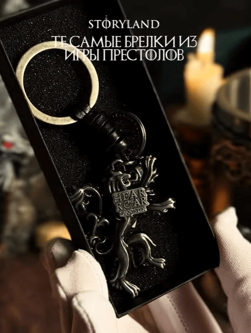 Брелки с гербом Ланнистеров из Игры престолов