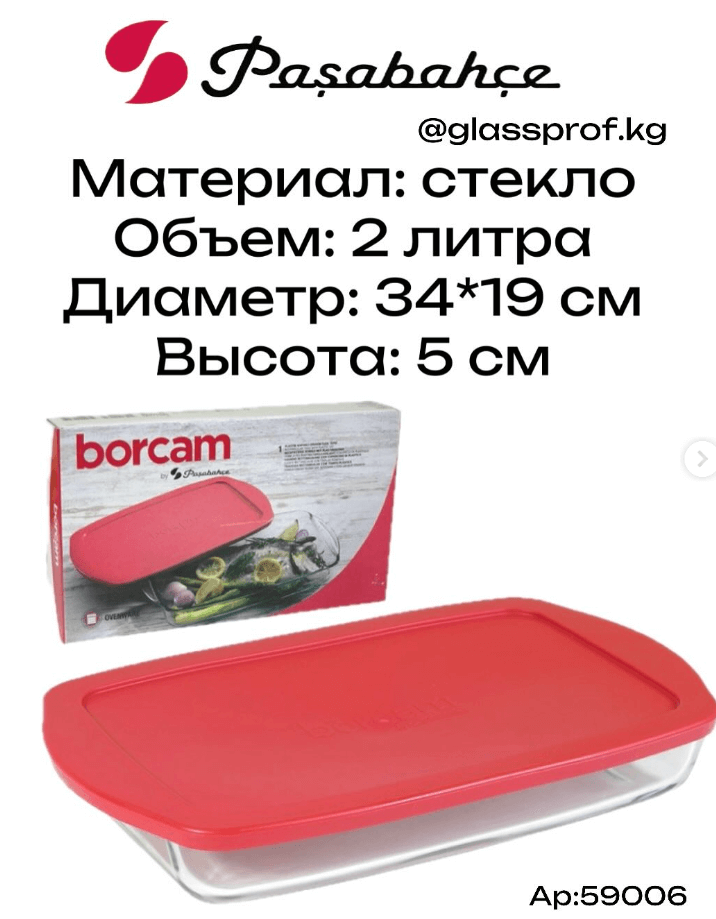 Форма для запекания\контейнер Borcam 2 л