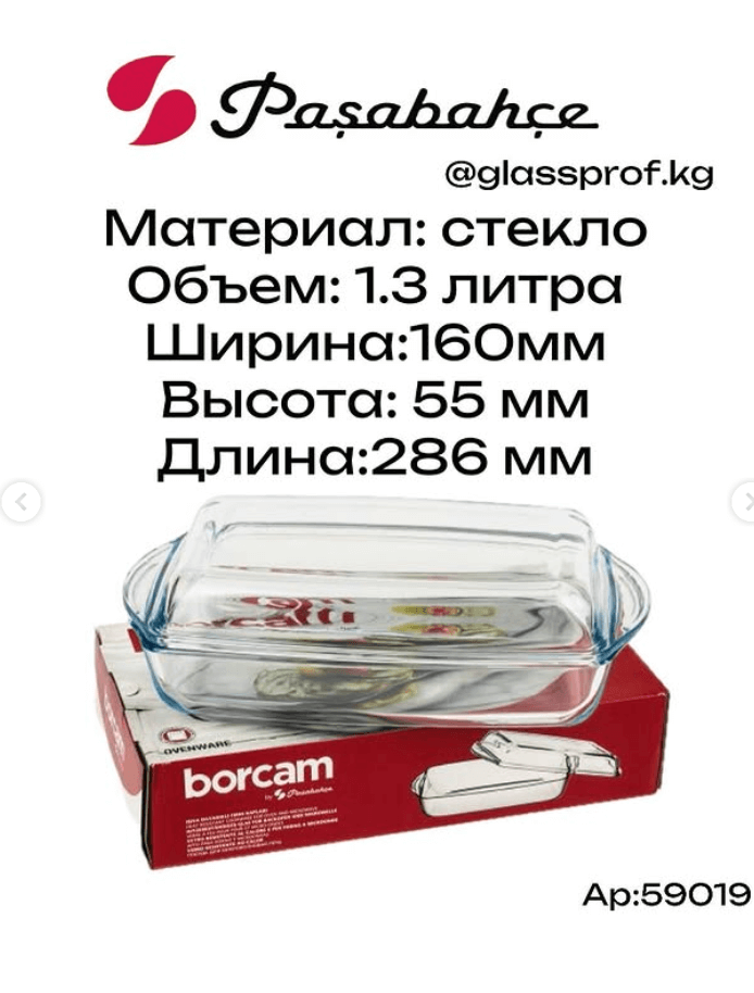 Форма для запекания Borcam 1,3 л