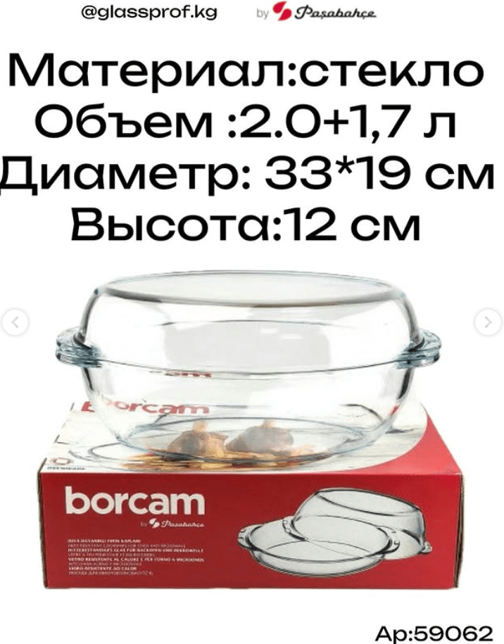 Форма для запекания Borcam 2 л