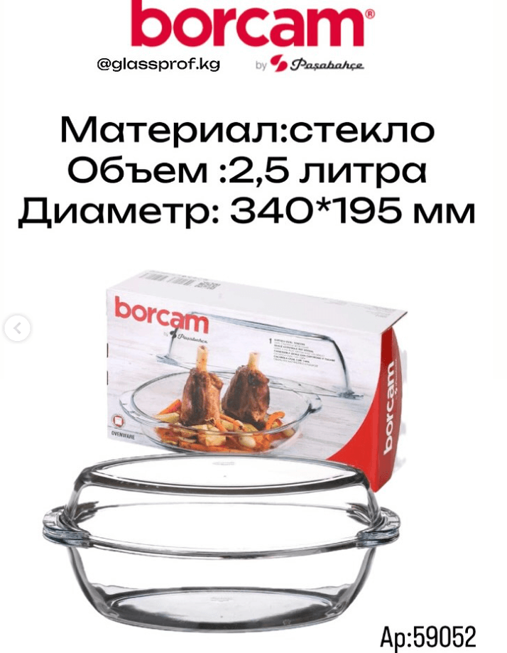 Форма для запекания Borcam 2,5 л