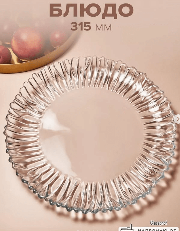 Блюдо стеклянное 315 мм 1 шт