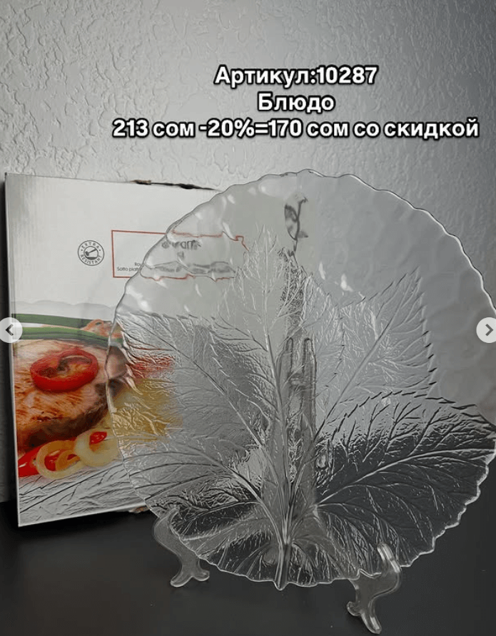 Блюдо стеклянное Pasabahce