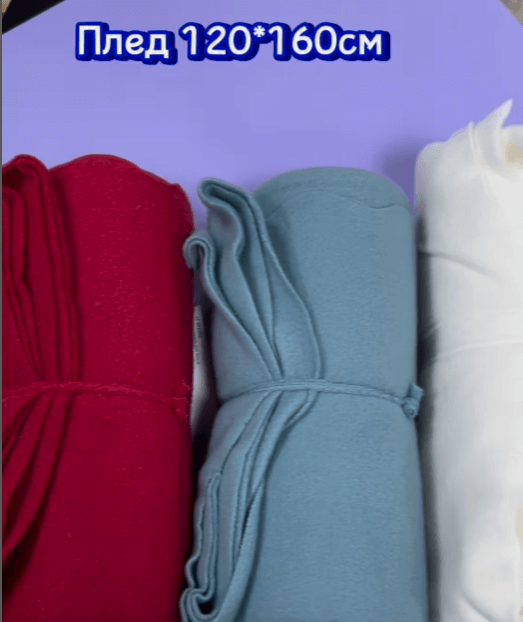 Плед 120*160 см тонкий