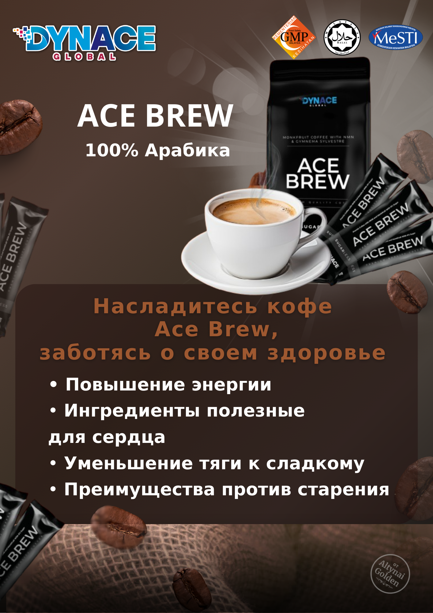 Ace Brew - стань более энергичным и подтянутым. Премиальный кофе предлагает преимущества против старения, улучшает обмен веществ, укрепляет иммунную систему, способствует здоровью сердца, снижает тягу к сладкому