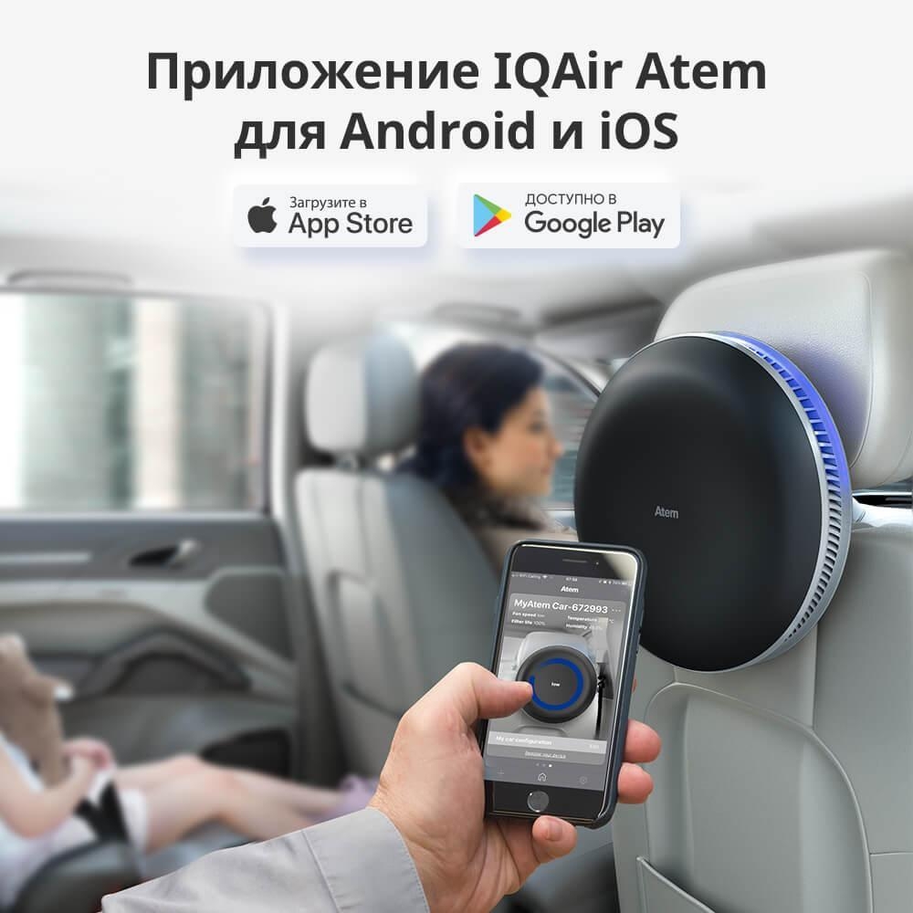Автомобильный очиститель воздуха IQAir Atem Car