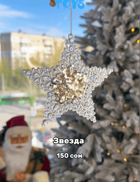 Ёлочная игрушка "Звезда" под хрусталь с пайетками