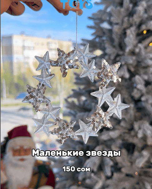 Ёлочная игрушка "Маленькие звездочки" под хрусталь с пайетками