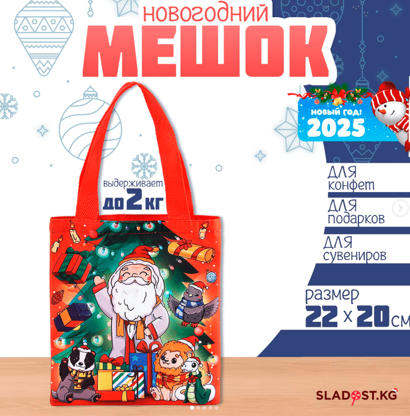 Мешочек для конфет «Дед Мороз»