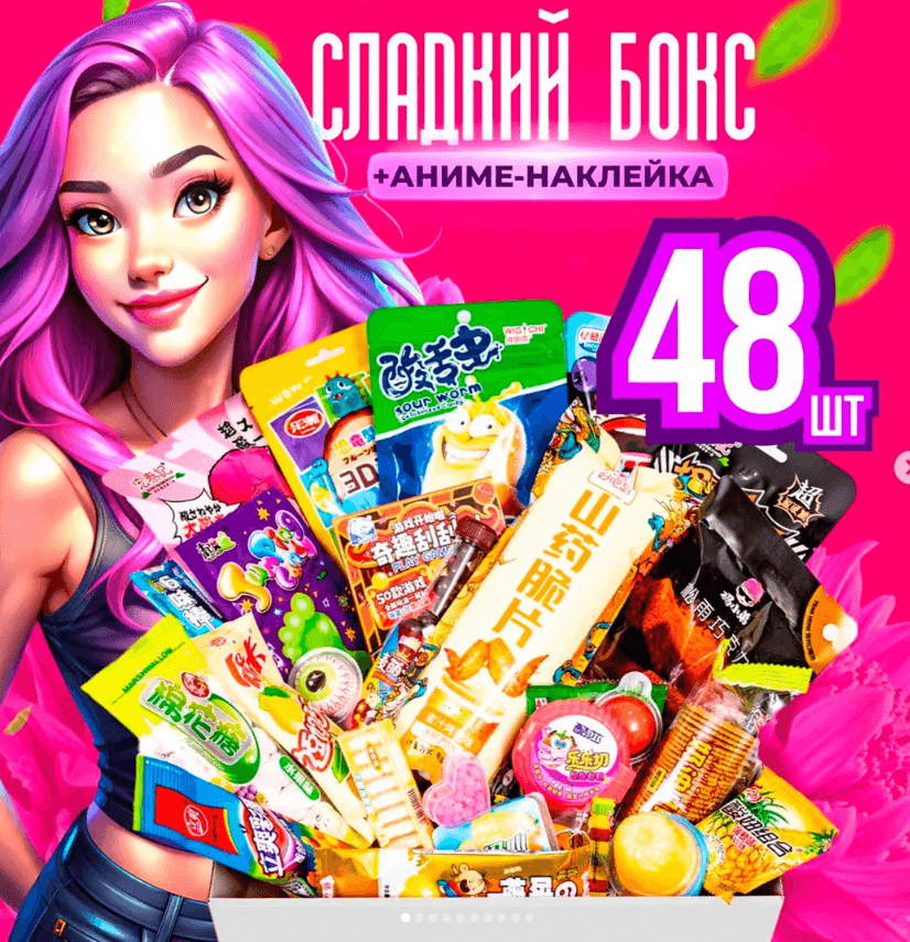 Бокс с азиатскими сладостями из Китая 48 конфет